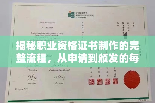 绛县揭秘职业资格证书制作的完整流程，从申请到颁发的每一步