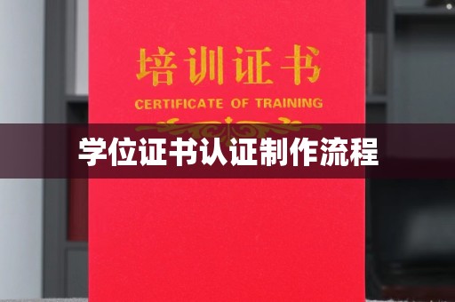 绛县学位证书认证制作流程