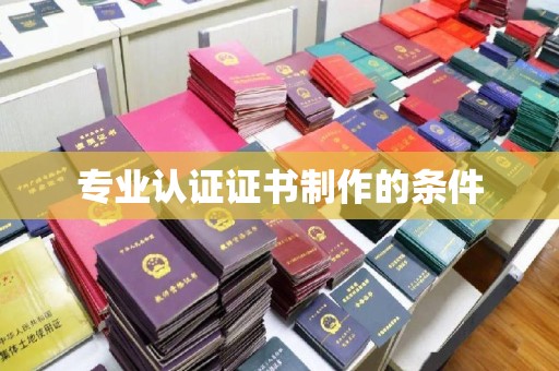 绛县专业认证证书制作的条件