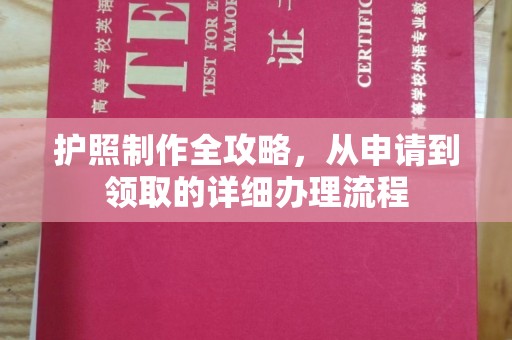 绛县护照制作全攻略，从申请到领取的详细办理流程