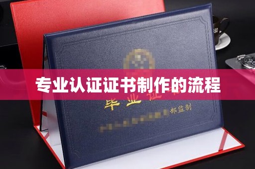 绛县专业认证证书制作的流程