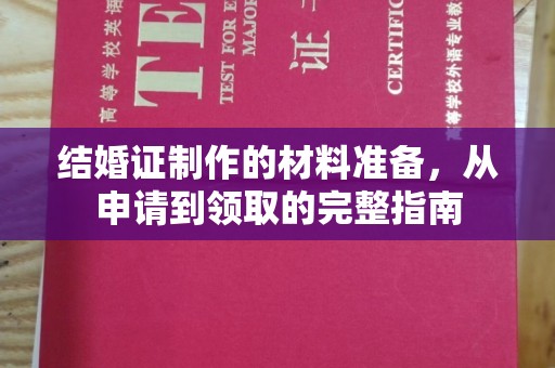绛县结婚证制作的材料准备，从申请到领取的完整指南