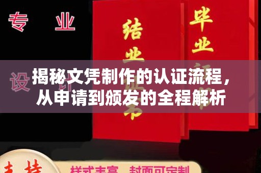 绛县揭秘文凭制作的认证流程，从申请到颁发的全程解析