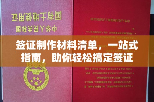 绛县签证制作材料清单，一站式指南，助你轻松搞定签证