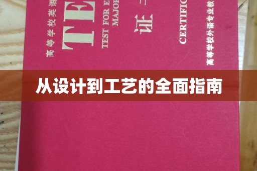 绛县从设计到工艺的全面指南
