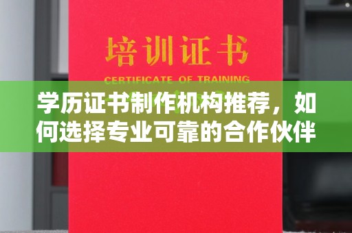 绛县学历证书制作机构推荐，如何选择专业可靠的合作伙伴？