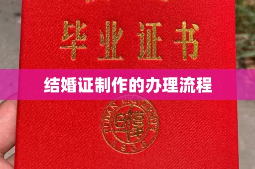 绛县结婚证制作的办理流程