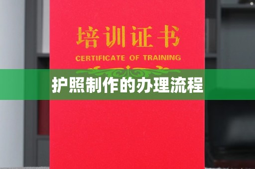 绛县护照制作的办理流程