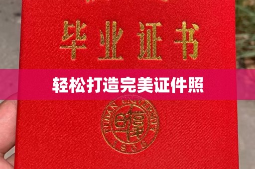 绛县轻松打造完美证件照