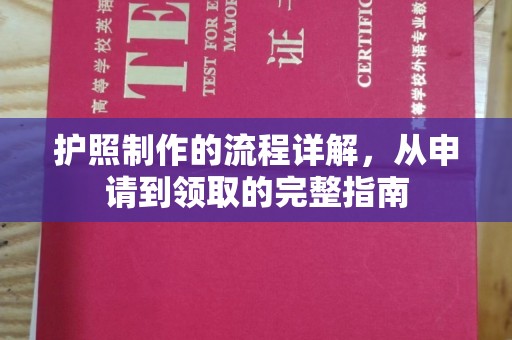 绛县护照制作的流程详解，从申请到领取的完整指南