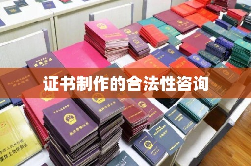 绛县证书制作的合法性咨询