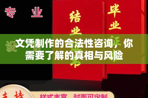 绛县文凭制作的合法性咨询，你需要了解的真相与风险
