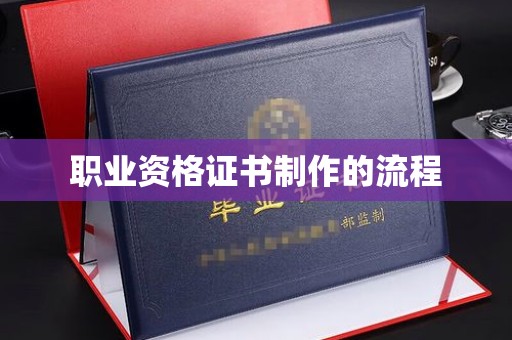 绛县职业资格证书制作的流程