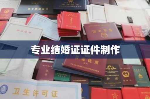 绛县专业结婚证证件制作