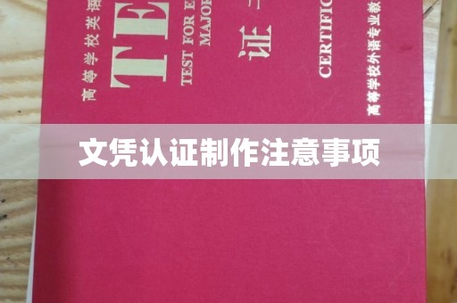 绛县文凭认证制作注意事项
