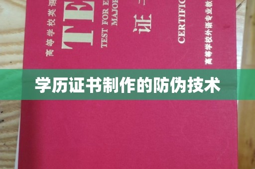 绛县学历证书制作的防伪技术