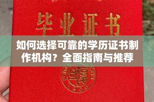 绛县如何选择可靠的学历证书制作机构？全面指南与推荐
