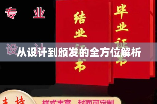 绛县从设计到颁发的全方位解析