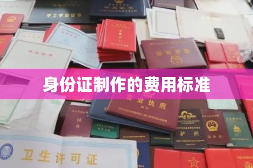 绛县身份证制作的费用标准