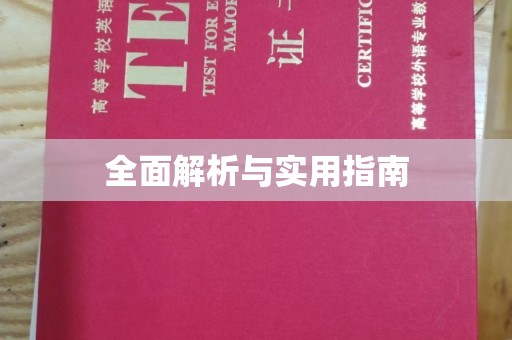绛县全面解析与实用指南