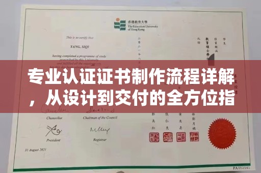 绛县专业认证证书制作流程详解，从设计到交付的全方位指南