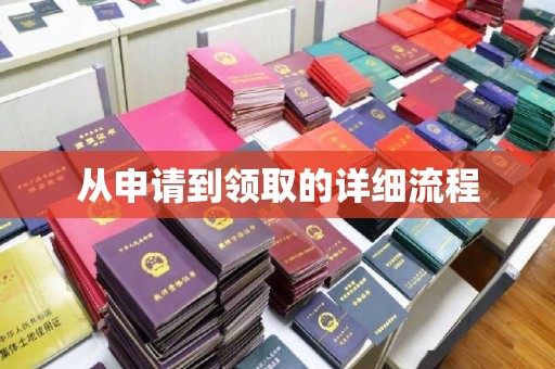 绛县从申请到领取的详细流程