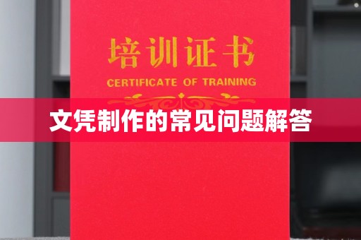 绛县文凭制作的常见问题解答