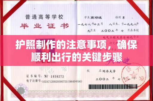 绛县护照制作的注意事项，确保顺利出行的关键步骤
