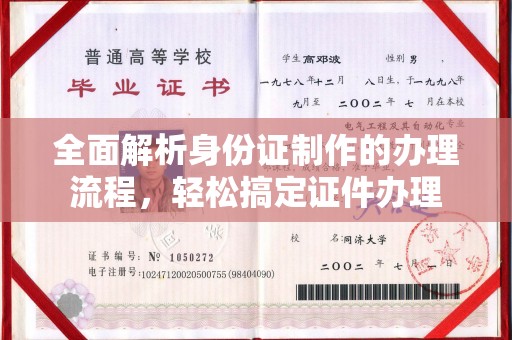 绛县全面解析身份证制作的办理流程，轻松搞定证件办理
