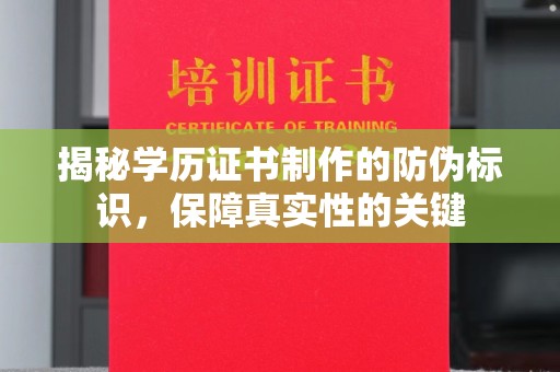 绛县揭秘学历证书制作的防伪标识，保障真实性的关键