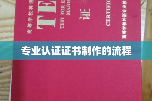 绛县专业认证证书制作的流程