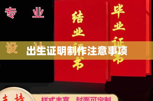 绛县出生证明制作注意事项