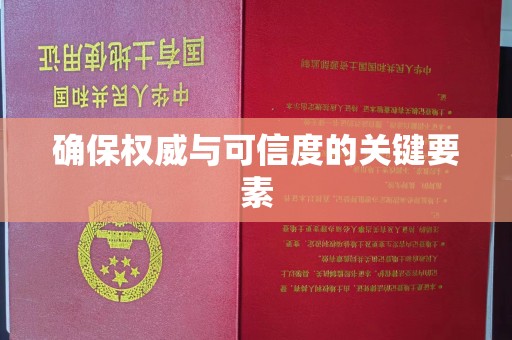 绛县确保权威与可信度的关键要素