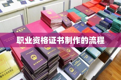 绛县职业资格证书制作的流程