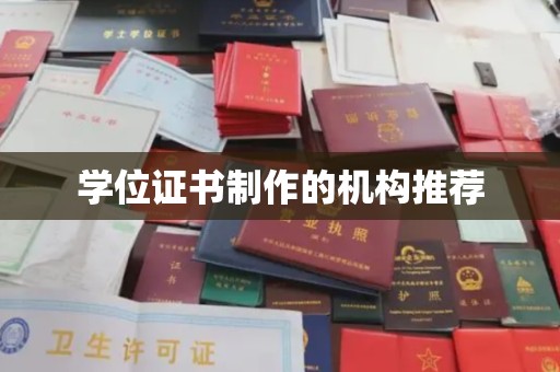 绛县学位证书制作的机构推荐