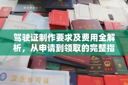绛县驾驶证制作要求及费用全解析，从申请到领取的完整指南