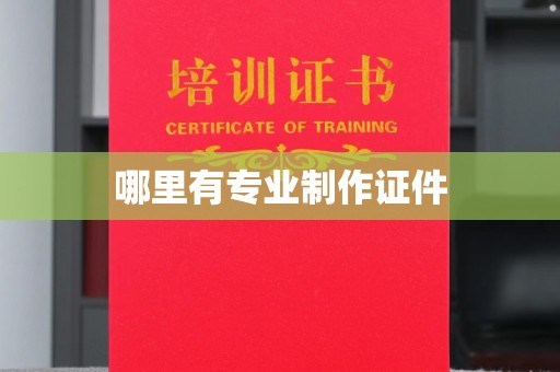 绛县哪里有专业制作证件