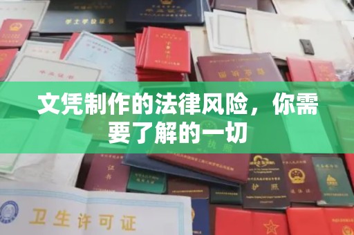 绛县文凭制作的法律风险，你需要了解的一切