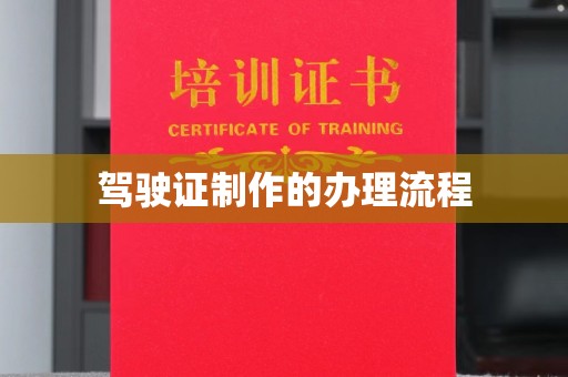 绛县驾驶证制作的办理流程