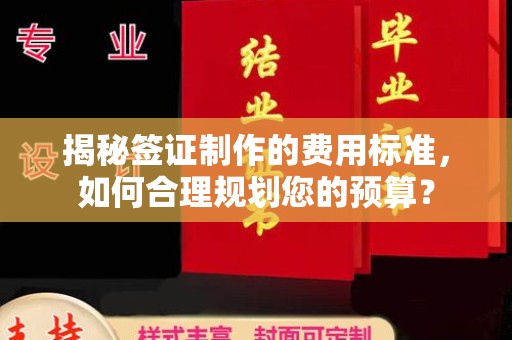 绛县揭秘签证制作的费用标准，如何合理规划您的预算？