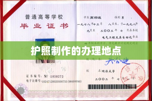 绛县护照制作的办理地点