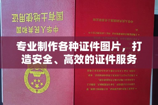 绛县专业制作各种证件图片，打造安全、高效的证件服务