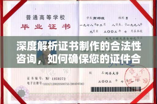 绛县深度解析证书制作的合法性咨询，如何确保您的证件合规