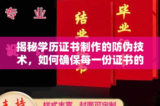 绛县揭秘学历证书制作的防伪技术，如何确保每一份证书的真实性