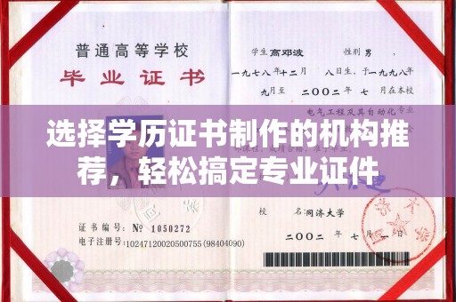 绛县选择学历证书制作的机构推荐，轻松搞定专业证件