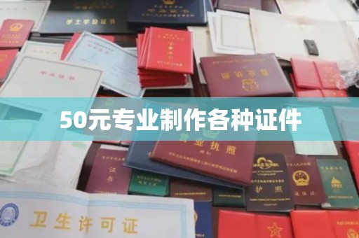 绛县50元专业制作各种证件