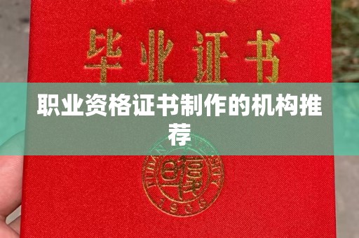 绛县职业资格证书制作的机构推荐