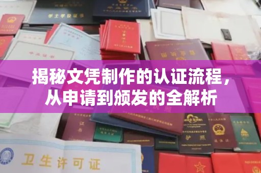 绛县揭秘文凭制作的认证流程，从申请到颁发的全解析