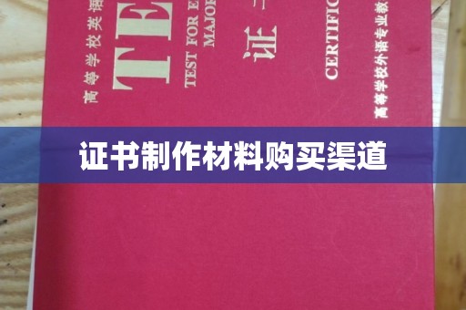 绛县证书制作材料购买渠道