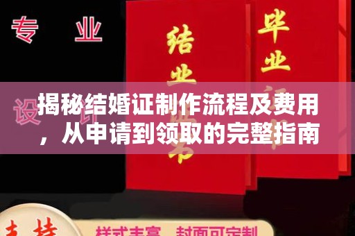 绛县揭秘结婚证制作流程及费用，从申请到领取的完整指南